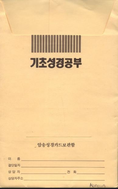 새롭고 성장하는 그리스도인을위한 기본 성서 연구